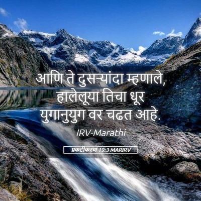 Picture 05 - प्रकटीकरण 19:3 MARIRV - आणि ते दुसऱ्यांदा - Bible Verse Picture