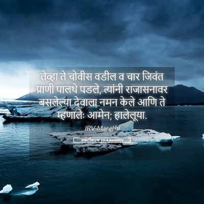 Picture 05 - प्रकटीकरण 19:4 MARIRV - तेव्हा ते चोवीस - Bible Verse Picture