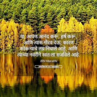 Picture 05 - प्रकटीकरण 19:7 MARIRV - या, आपण आनंद करू, - Bible Verse Picture