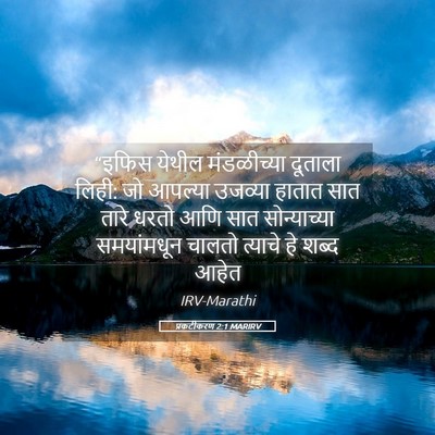 Picture 05 - प्रकटीकरण 2:1 MARIRV - “इफिस येथील - Bible Verse Picture