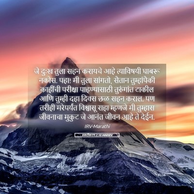 Picture 05 - प्रकटीकरण 2:10 MARIRV - जे दुःख तुला सहन - Bible Verse Picture
