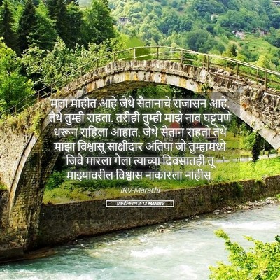 Picture 05 - प्रकटीकरण 2:13 MARIRV - मला माहीत आहे जेथे - Bible Verse Picture