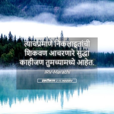 Picture 05 - प्रकटीकरण 2:15 MARIRV - त्याचप्रमाणे - Bible Verse Picture