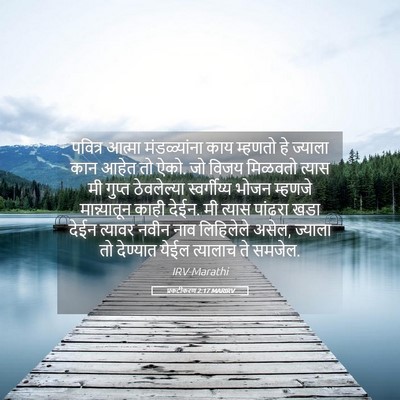 Picture 05 - प्रकटीकरण 2:17 MARIRV - पवित्र आत्मा - Bible Verse Picture