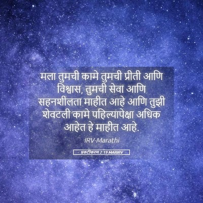 Picture 05 - प्रकटीकरण 2:19 MARIRV - मला तुमची कामे - Bible Verse Picture