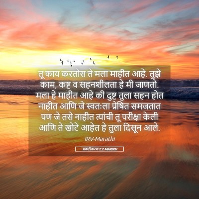 Picture 05 - प्रकटीकरण 2:2 MARIRV - तू काय करतोस ते मला - Bible Verse Picture