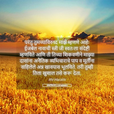 Picture 05 - प्रकटीकरण 2:20 MARIRV - परंतु - Bible Verse Picture