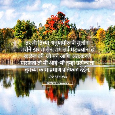Picture 05 - प्रकटीकरण 2:23 MARIRV - तर मी तिच्या - Bible Verse Picture