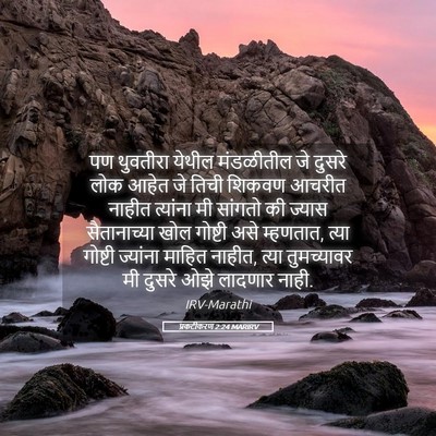Picture 05 - प्रकटीकरण 2:24 MARIRV - पण थुवतीरा येथील - Bible Verse Picture