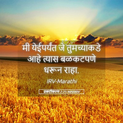 Picture 05 - प्रकटीकरण 2:25 MARIRV - मी येईपर्यंत जे - Bible Verse Picture