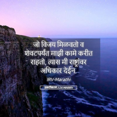 Picture 05 - प्रकटीकरण 2:26 MARIRV - जो विजय मिळवतो व - Bible Verse Picture