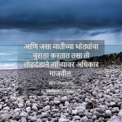 Picture 05 - प्रकटीकरण 2:27 MARIRV - आणि जसा मातीच्या - Bible Verse Picture