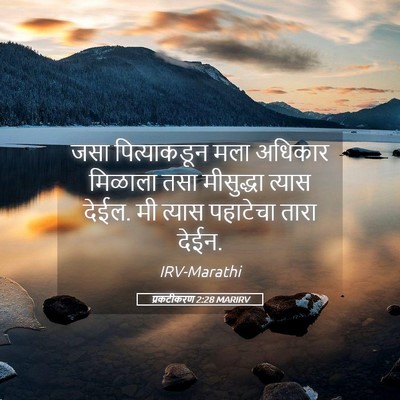 Picture 05 - प्रकटीकरण 2:28 MARIRV - जसा पित्याकडून - Bible Verse Picture