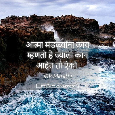 Picture 05 - प्रकटीकरण 2:29 MARIRV - आत्मा मंडळ्यांना - Bible Verse Picture