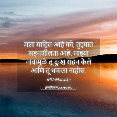 Picture 05 - प्रकटीकरण 2:3 MARIRV - मला माहित आहे की, - Bible Verse Picture