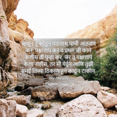 Picture 05 - प्रकटीकरण 2:5 MARIRV - म्हणून तू कोठून - Bible Verse Picture