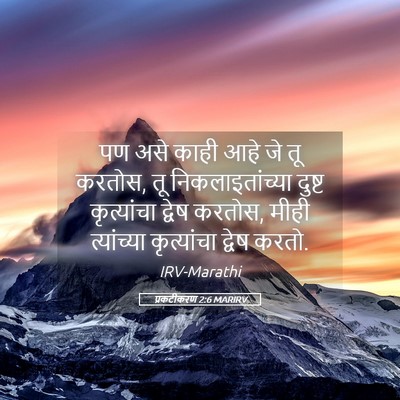 Picture 05 - प्रकटीकरण 2:6 MARIRV - पण असे काही आहे जे - Bible Verse Picture