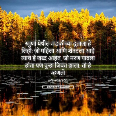 Picture 05 - प्रकटीकरण 2:8 MARIRV - स्मुर्णा येथील - Bible Verse Picture