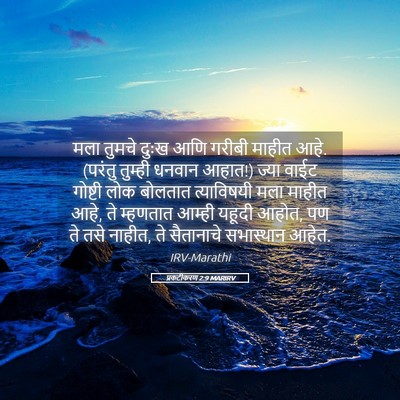Picture 05 - प्रकटीकरण 2:9 MARIRV - मला तुमचे दुःख आणि - Bible Verse Picture