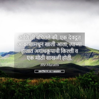 Picture 05 - प्रकटीकरण 20:1 MARIRV - आणि मी बघितले की, - Bible Verse Picture