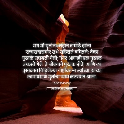 Picture 05 - प्रकटीकरण 20:12 MARIRV - मग मी मृतांना, लहान - Bible Verse Picture