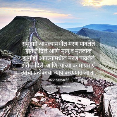 Picture 05 - प्रकटीकरण 20:13 MARIRV - समुद्राने - Bible Verse Picture