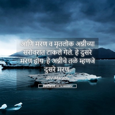 Picture 05 - प्रकटीकरण 20:14 MARIRV - आणि मरण व मृतलोक - Bible Verse Picture