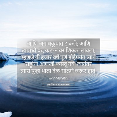 Picture 05 - प्रकटीकरण 20:3 MARIRV - आणि अगाधकूपात - Bible Verse Picture