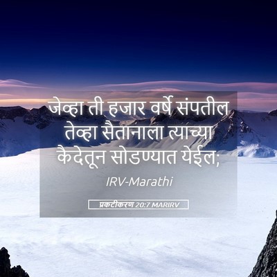 Picture 05 - प्रकटीकरण 20:7 MARIRV - जेव्हा ती हजार - Bible Verse Picture