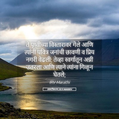 Picture 05 - प्रकटीकरण 20:9 MARIRV - ते पृथ्वीच्या - Bible Verse Picture