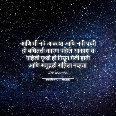 Picture 05 - प्रकटीकरण 21:1 MARIRV - आणि मी नवे आकाश आणि - Bible Verse Picture