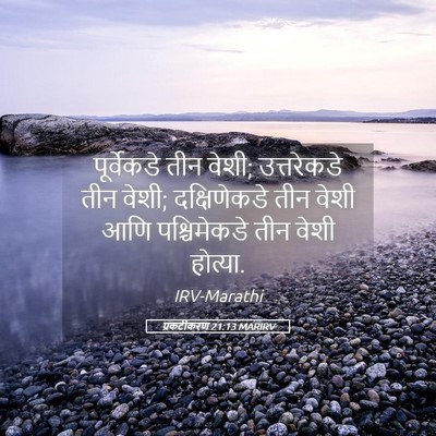 Picture 05 - प्रकटीकरण 21:13 MARIRV - पूर्वेकडे तीन - Bible Verse Picture