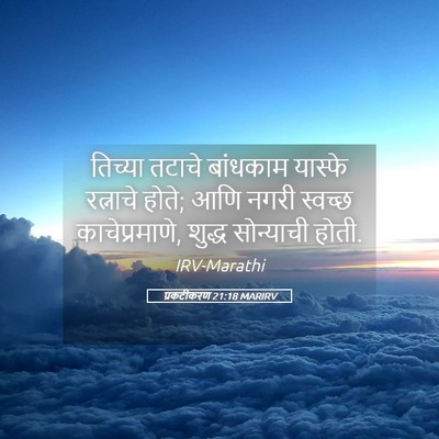 Picture 05 - प्रकटीकरण 21:18 MARIRV - तिच्या तटाचे - Bible Verse Picture