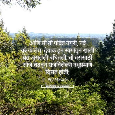 Picture 05 - प्रकटीकरण 21:2 MARIRV - आणि मी ती पवित्र - Bible Verse Picture