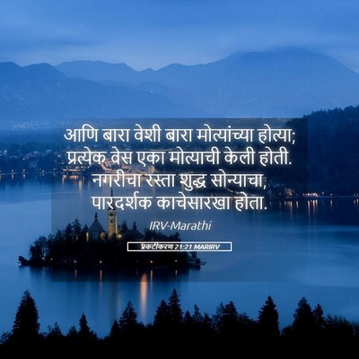 Picture 05 - प्रकटीकरण 21:21 MARIRV - आणि बारा वेशी बारा - Bible Verse Picture