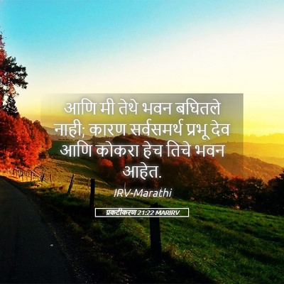 Picture 05 - प्रकटीकरण 21:22 MARIRV - आणि मी तेथे भवन - Bible Verse Picture