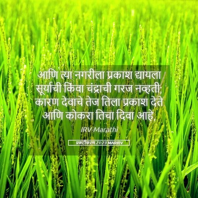 Picture 05 - प्रकटीकरण 21:23 MARIRV - आणि त्या नगरीला - Bible Verse Picture