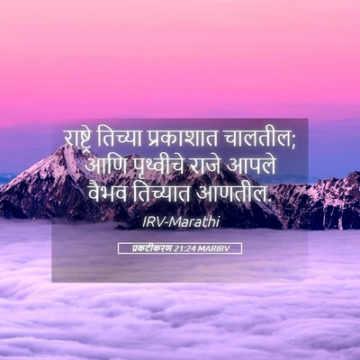 Picture 05 - प्रकटीकरण 21:24 MARIRV - राष्ट्रे तिच्या - Bible Verse Picture