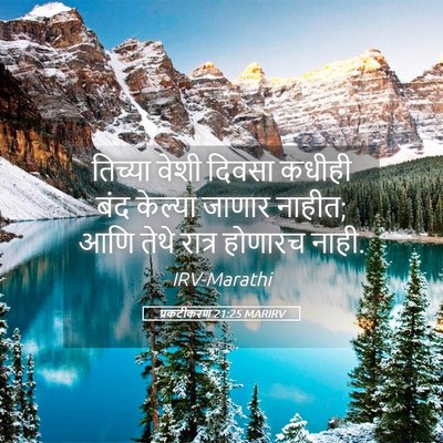 Picture 05 - प्रकटीकरण 21:25 MARIRV - तिच्या वेशी दिवसा - Bible Verse Picture