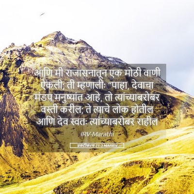 Picture 05 - प्रकटीकरण 21:3 MARIRV - आणि मी राजासनातून - Bible Verse Picture