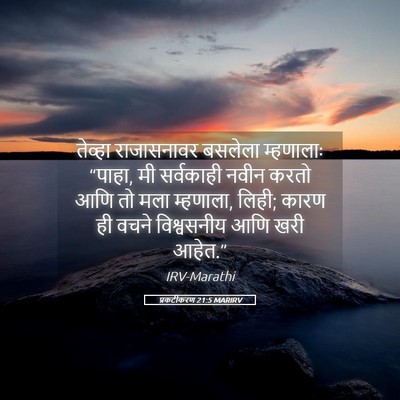 Picture 05 - प्रकटीकरण 21:5 MARIRV - तेव्हा राजासनावर - Bible Verse Picture