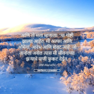 Picture 05 - प्रकटीकरण 21:6 MARIRV - आणि तो मला - Bible Verse Picture