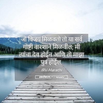 Picture 05 - प्रकटीकरण 21:7 MARIRV - जो विजय मिळवतो तो - Bible Verse Picture