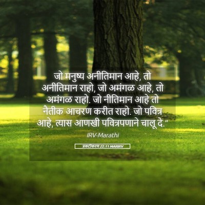 Picture 05 - प्रकटीकरण 22:11 MARIRV - जो मनुष्य - Bible Verse Picture