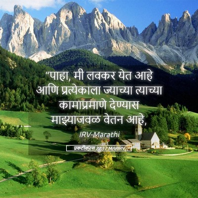 Picture 05 - प्रकटीकरण 22:12 MARIRV - “पाहा, मी लवकर येत - Bible Verse Picture