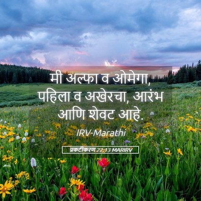 Picture 05 - प्रकटीकरण 22:13 MARIRV - मी अल्फा व ओमेगा, - Bible Verse Picture