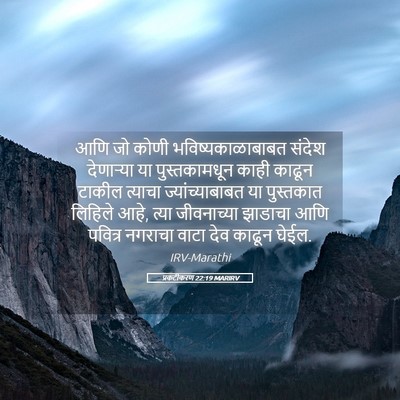 Picture 05 - प्रकटीकरण 22:19 MARIRV - आणि जो कोणी - Bible Verse Picture