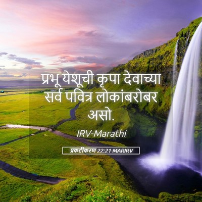 Picture 05 - प्रकटीकरण 22:21 MARIRV - प्रभू येशूची कृपा - Bible Verse Picture
