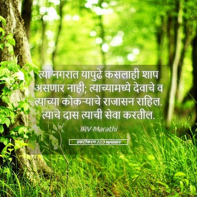 Picture 05 - प्रकटीकरण 22:3 MARIRV - त्या नगरात यापुढे - Bible Verse Picture