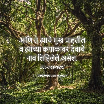 Picture 05 - प्रकटीकरण 22:4 MARIRV - आणि ते त्याचे मुख - Bible Verse Picture